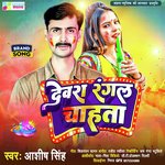 Devra Rangal Chahta (Bhojpuri)