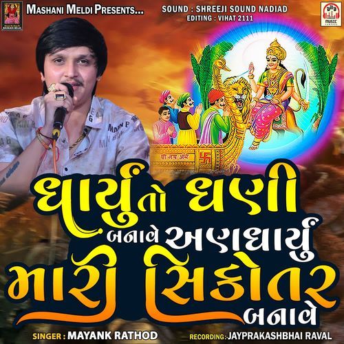 Dharyu To Dhani Banave Andharyu Mari Sikotar Banave