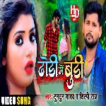 Dhodi Me Budi (Bhojpuri)