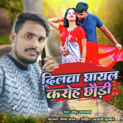 Dilwa Ghayal Karoh Chhauri (Bhojpuri)