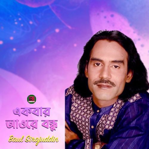 Ekbar Aoure Bondhu
