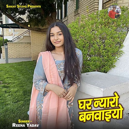 Ghar Nyaro Banwaiyo
