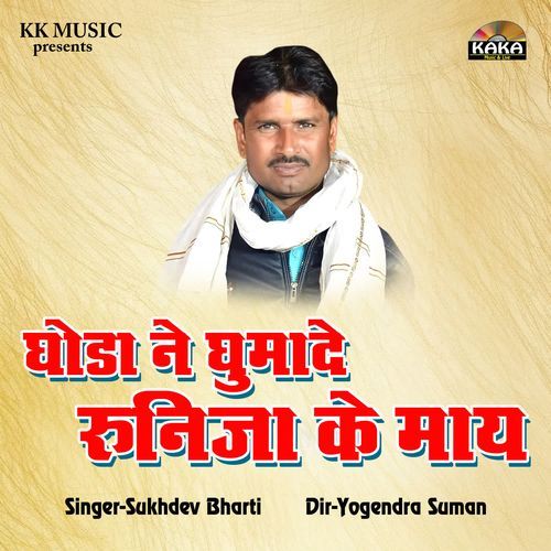 Ghoda Ne Ghumade Runija Ke May