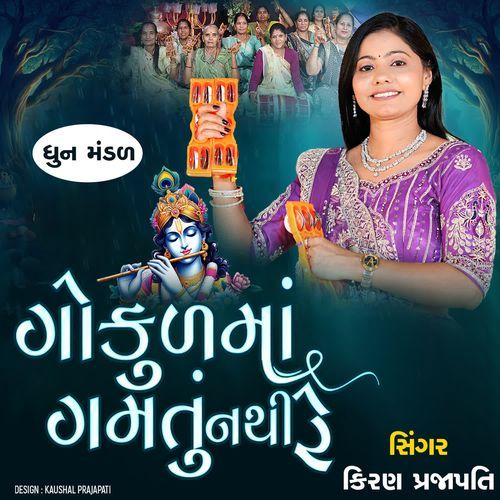 Gokulma Gamtu Nathi Re