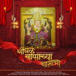 Gondhal Bappachya Namacha