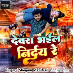 देवरा भईल निर्दय रे-SD0OeDppWms