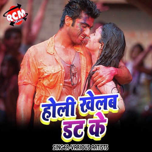 Holi Khelab Dat Ke (Holi Geet)