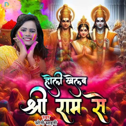 Holi Khelab Shree Ram Se