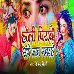 Holi Piyave Sange Jan Manaihe