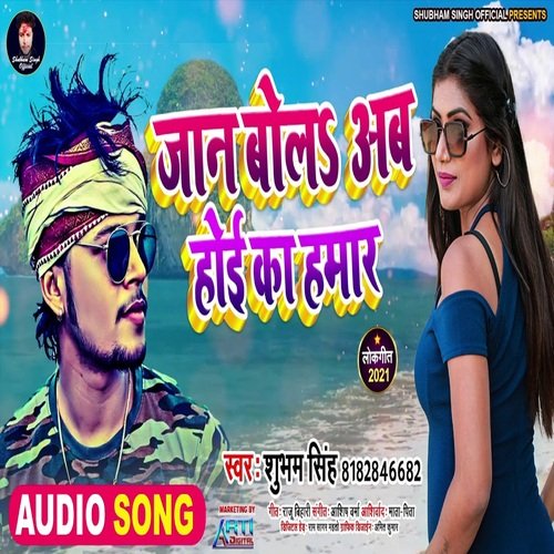 Jan Bola Ab Hoi Ka Hamar (Bhojpuri Song)