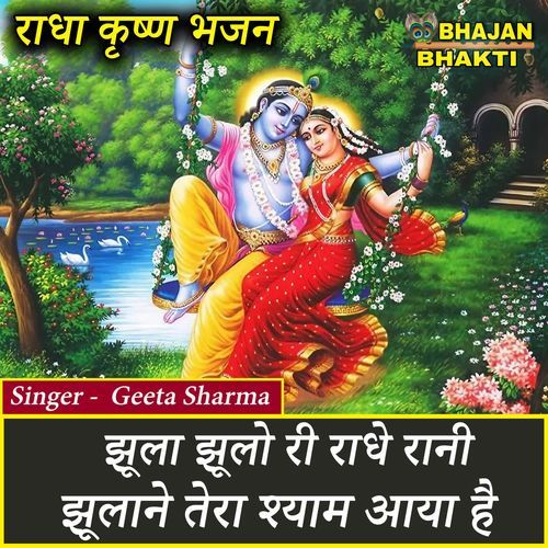 Jhoola Jhulo Ri Radhe Rani Jhulane Tera Shyam Aya Hai