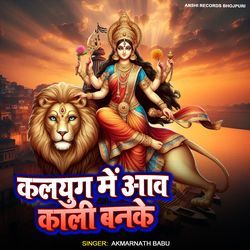 Kalyug Me Aawa Maai Kali Banike
