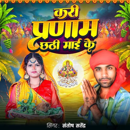 Kari Pranam Chhathi Mai Ke