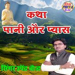 Katha - Pani Aur Pyas