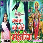 Kawna Bane Bole Koilariya (Bhakti song)