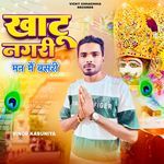 Khatu Nagri Man Me Basri