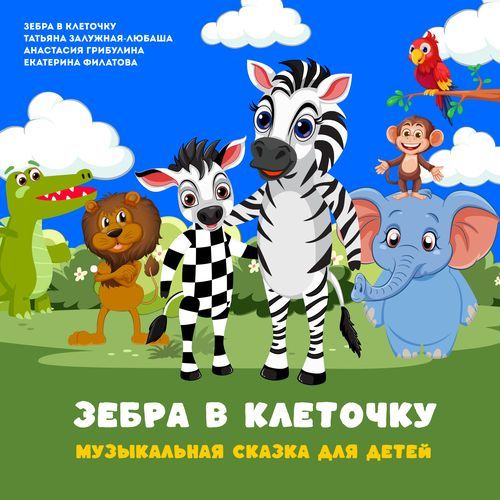 В джунглях родилась Зебра в клеточку cover art