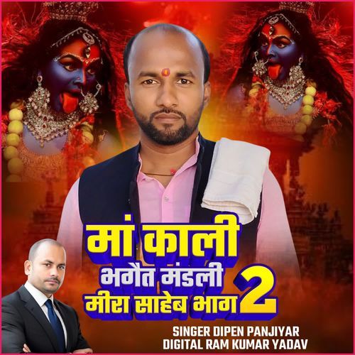 Maa Kali Bhagaet Mandali Mira Saheb Bhag 2