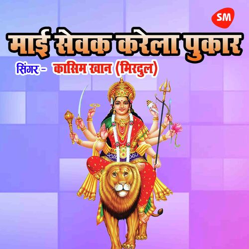 Mayi Sewak Larela Pukar