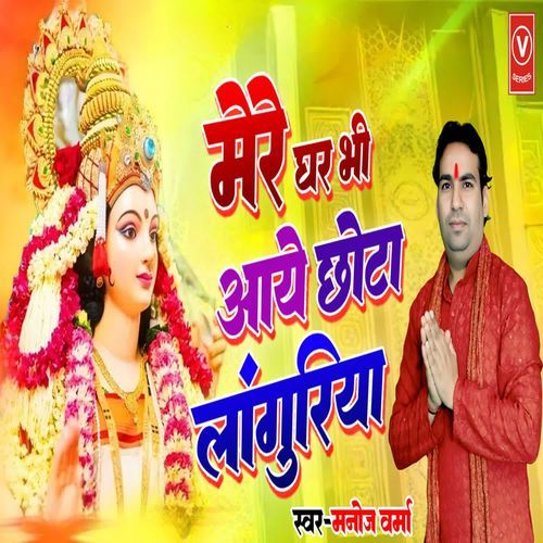 Mere Ghar Bhi Aaye Chhota Languriya