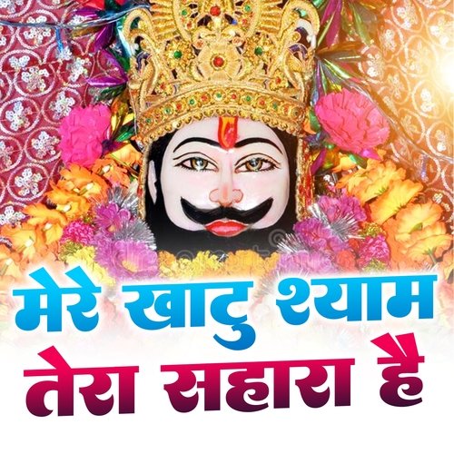 Mere Khatu Shyam Tera Sahara He