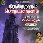 Meyyunardhal Kural 360 (From "Thirukkuralum Porutkuralum")