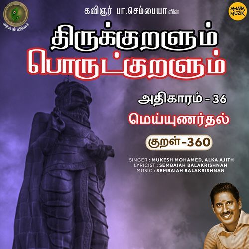 Meyyunardhal Kural 360 (From "Thirukkuralum Porutkuralum")
