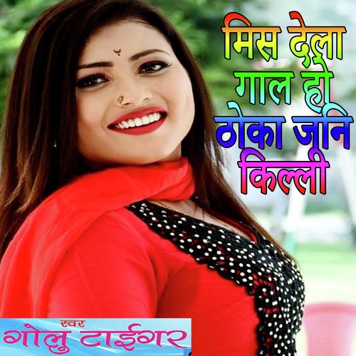 Mis Dela Gal Ho Thoka Jani Killi (Bhojpuri Romantic Song)