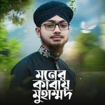 Moner Kabai Muhammad