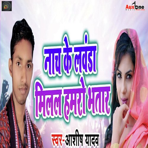 Nach Ke Lavanda Milal Hamro Bhatar