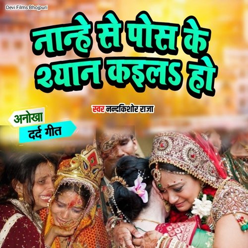 Nanhe Se Pos Ke Shyan Kaila Ho