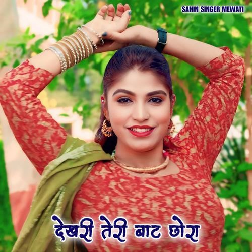 देखरी तेरी बाट छोरा
