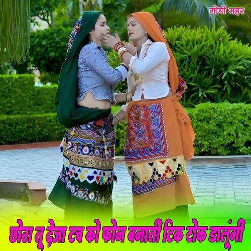 छोरा तू देजा टच को फोन बनाती टिक टोक डालूंगी