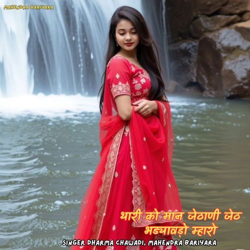 थारी को मान जेठाणी जेठ भड्यावड़ो म्हारो