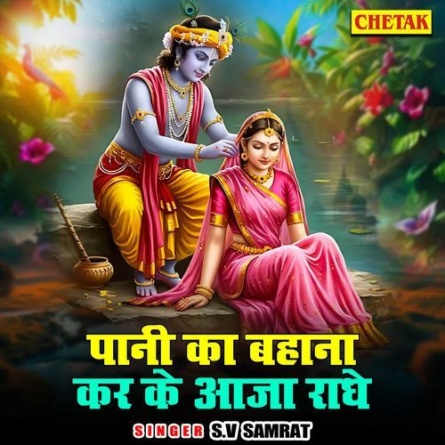 Paani ka bahana kar ke aaja radhe