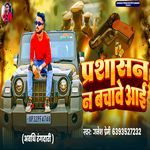 Prashasan Na Bachawe Aai