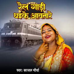 Rel Gadi Dhaike Awatare