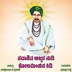 SADASHIVA AJJAR NUDI KOLAMINCHIN KIDI