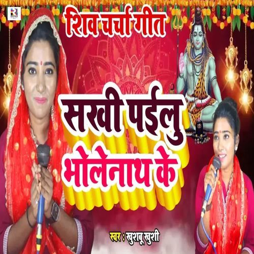 Sakhi Pailu Bholenath Ke