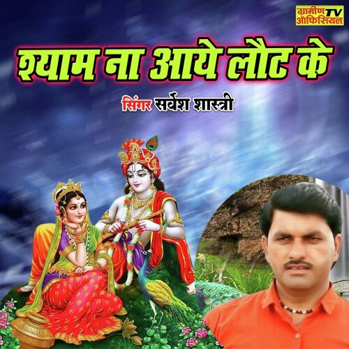 Shyam Na Aaye Laut Ke
