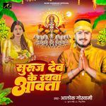 Suruj Dev Ke Rathwa Aawata