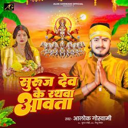 Suruj Dev Ke Rathwa Aawata