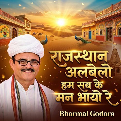 राजस्थान अलबेलो, हम सब के मन भायो रे