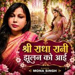 श्री राधा रानी झूलन को आयी