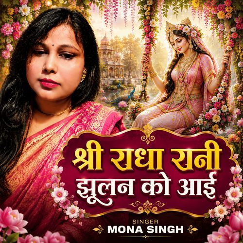 श्री राधा रानी झूलन को आयी