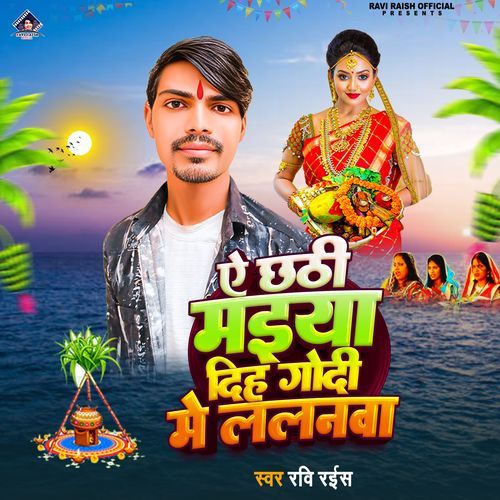 Ye Chhathi Maiya Diha Godi Me Lalanwa