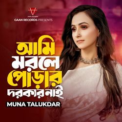 Ami Morle Porar Dorkar Nai