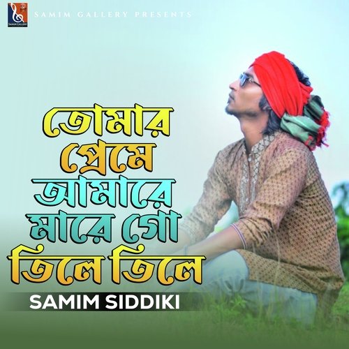 তোমার প্রেমে আমারে মারে গো তিলে তিলে