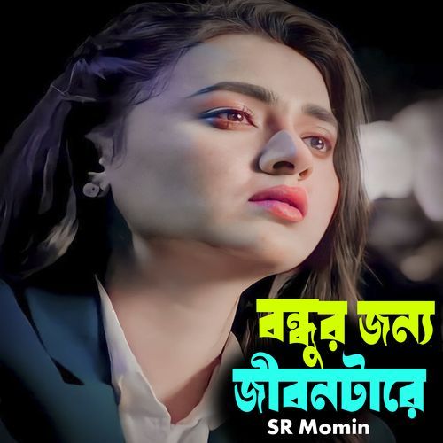 বন্ধুর জন্য জীবনটারে