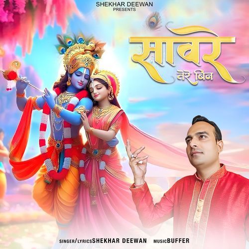 सांवरे तेरे बिन